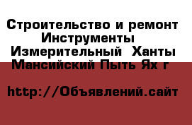 Строительство и ремонт Инструменты - Измерительный. Ханты-Мансийский,Пыть-Ях г.